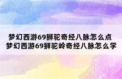 梦幻西游69狮驼奇经八脉怎么点 梦幻西游69狮驼岭奇经八脉怎么学